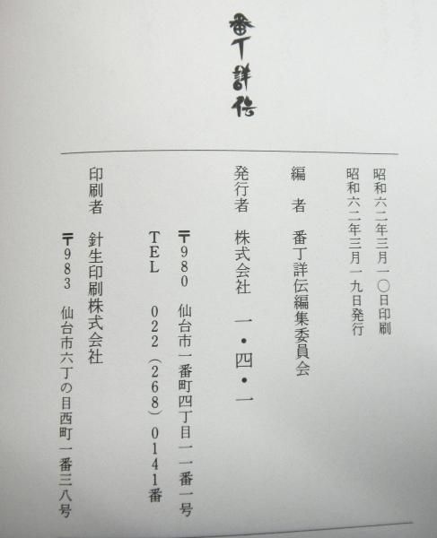 Y1454『番丁詳伝』仙台市一番町誕生から今日まで 番丁詳伝（仙台市） | 同編集委員会 | 株式会社一・四・一 | ¥1,000