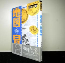 地図の冒険　シリーズ地図を読む５