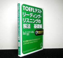 TOEFLテストリーディング・リスニングの解法　基礎編　CD2枚付き