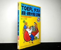 TOEFLテスト速読・速聴大特訓　応用編　CD２枚付き