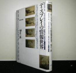 ディスプレイの情報世界　シミュレーションと擬態の構造