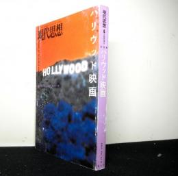 現代思想2003年6月臨時増刊号 総特集：ハリウッド映画