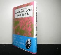 シャーロック・ホームズを１００倍楽しむ本