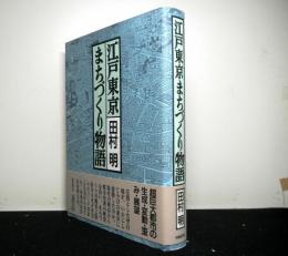 江戸東京まちづくり物語　　生成・変動・歪み・展望