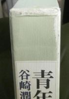 青年期　谷崎潤一郎論