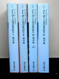 ALL MY TOMORROWS 　オール　マイ　トゥモロウズ　揃４冊