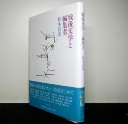 戦後文学と編集者