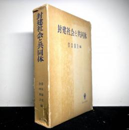 封建社会と共同体