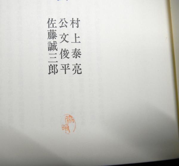 文明としてのイエ社会(村上泰亮 ,公文俊平 ,佐藤誠三郎：著