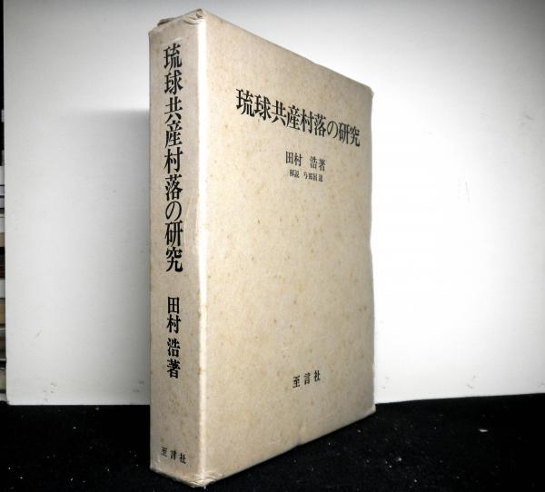 琉球共産村落の研究 昭和2年岡書院版の復刻(田村浩) / 古本