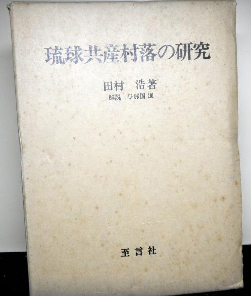 琉球共産村落の研究 昭和2年岡書院版の復刻(田村浩) / 古本