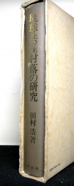 琉球共産村落の研究 昭和2年岡書院版の復刻(田村浩) / 古本