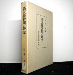 幕末維新期の研究