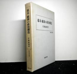 幕末・維新の政治構造