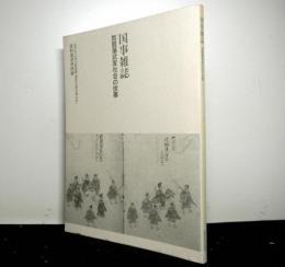 国事雑誌　加賀藩武家社会の世事　金沢市立玉川図書館「藩政文書を読む会」資料叢書第四冊