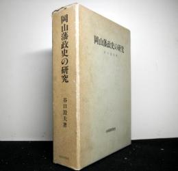 岡山藩政史の研究　復刻再版