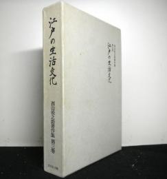 江戸の生活文化　西山松之助著作集第三巻