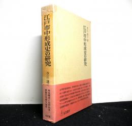 江戸市中形成史の研究