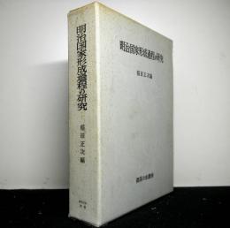 明治国家形成過程の研究