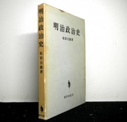 明治政治史