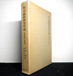 明治維新研究序説　維新政権の直轄地