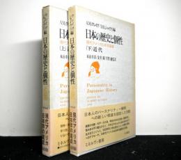 日本の歴史と個性　全2冊