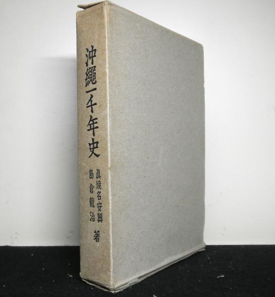 真境名安興全集 全4巻揃（箱欠）｜人文