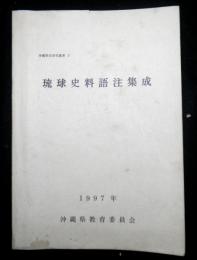 琉球史料語注集成 　沖縄県史研究叢書3