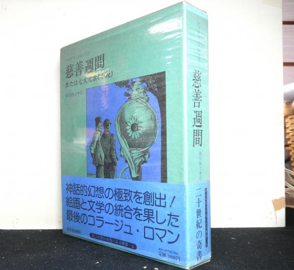 慈善週間または七大元素(小説) 眼は未開の状態にある叢書6(マックス