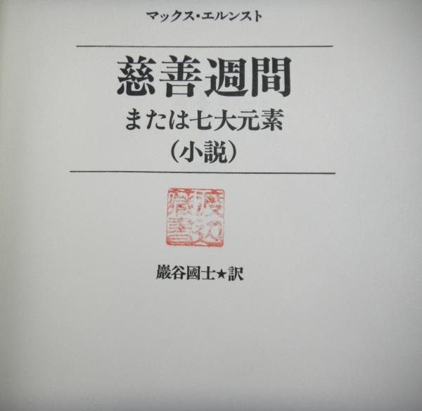 慈善週間または七大元素(小説) 眼は未開の状態にある叢書6(マックス