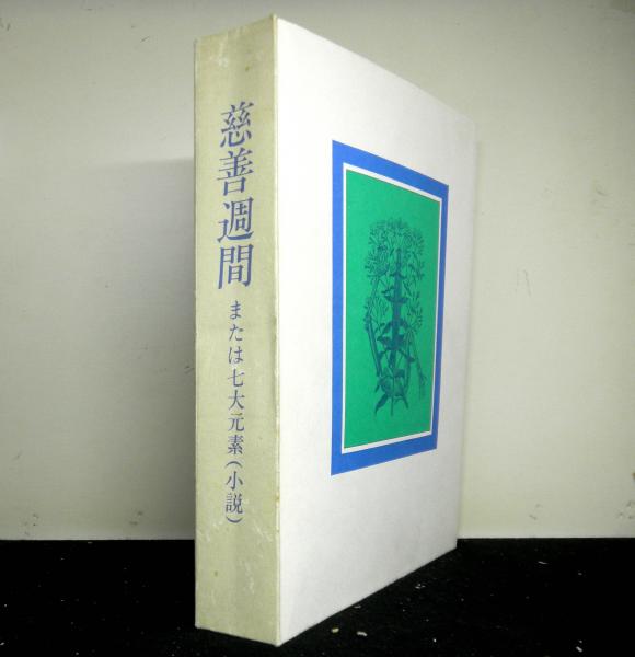 慈善週間または七大元素(小説) 眼は未開の状態にある叢書6(マックス