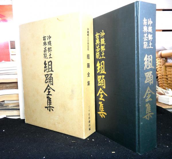 沖縄郷土古典芸能組踊全集(當間清弘編纂発行) / 古本、中古本、古書籍