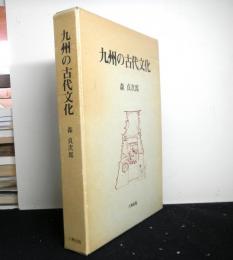 九州の古代文化