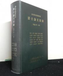 国立国会図書館所蔵博士論文目録　平成３年ー４年