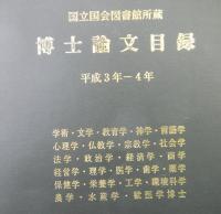 国立国会図書館所蔵博士論文目録　平成３年ー４年