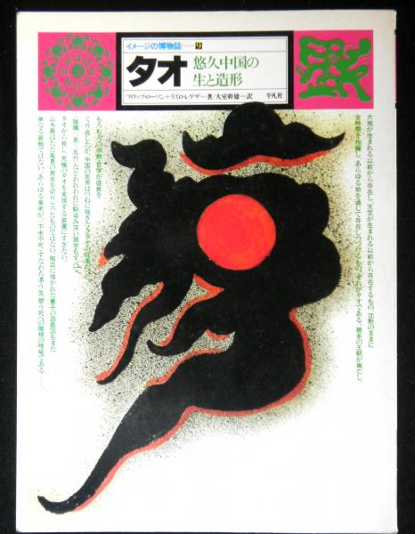 イメージの博物誌9 タオ 悠久中国の生と造形 フィリップ ローソン ラズロ レゲザ著 大室幹雄 訳 高山文庫 古本 中古本 古書籍の通販は 日本の古本屋 日本の古本屋 イメージの博物誌9 タオ 悠久中国の生と造形 フィリップ ローソン ラズロ レゲザ著 大室幹雄 訳 高山文庫 古本 中古本 古書籍の通販は 日本の古本屋 日本の古本屋