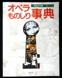 オペラものしり事典　音楽の友別冊