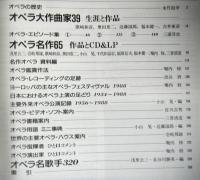 オペラものしり事典　音楽の友別冊