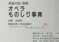 オペラものしり事典　音楽の友別冊