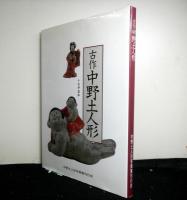 古作中野土人形