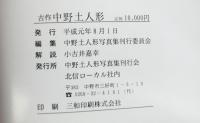 古作中野土人形