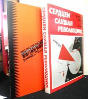 革命の芸術・芸術の革命　心を込めて、耳傾けよ、革命に　ロシア＆ソビエト・アートコレクション　