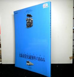 大阪市営交通９０年のあゆみ　　街を駆け、時を駆け。