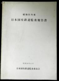 日本国有鉄道監査報告書　昭和５５年度