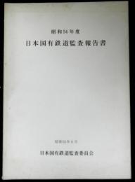 日本国有鉄道監査報告書　昭和５４年度