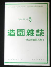 造園雑誌　ＶＯＬ．４８　ＮＯ５　研究発表論文集３