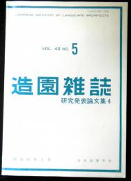 造園雑誌　ＶＯＬ．４９　ＮＯ５　研究発表論文集４