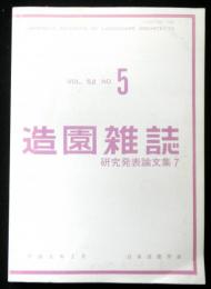 造園雑誌　ＶＯＬ．５２　ＮＯ５　研究発表論文集７