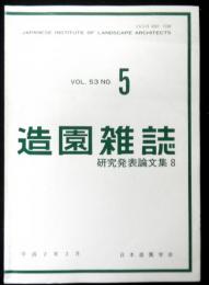 造園雑誌　ＶＯＬ．５３　ＮＯ５　研究発表論文集８