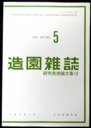 造園雑誌　ＶＯＬ．５５　ＮＯ５　研究発表論文集１０